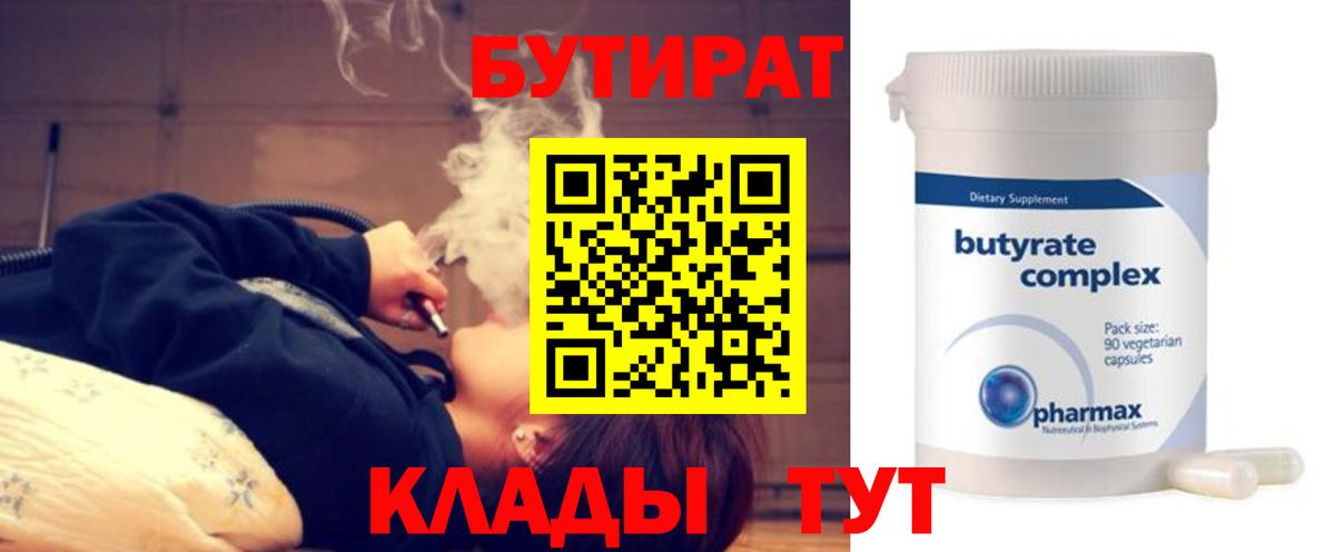 Бутират  Вход с VPN  Алейск  БУТИРАТ BDO 