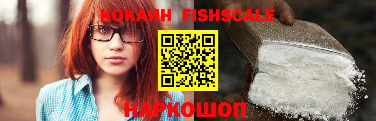 Кокаин FishScale Алейск